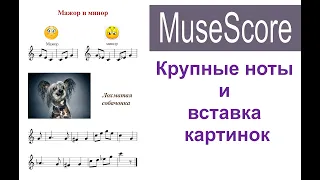 УРОК 10 MuseScore 2.  Как сделать ноты крупными, добавить картинки и всё расположить на странице.