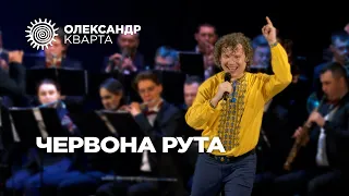 Червона Рута. Олександр Кварта в Хмельницькому