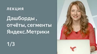 Как настроить Метрику: дашборды, отчеты, сегменты - часть 1. Курс по Яндекс.Метрике для начинающих