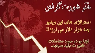 short trade profit استراتژی های کسب سود در ترید با معاملات شورت