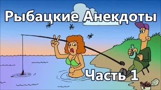 Анекдоты про рыбалку. Короткие анекдоты Часть 1