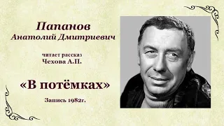 Папанов Анатолий Дмитриевич читает рассказ  Чехова «В потёмках»