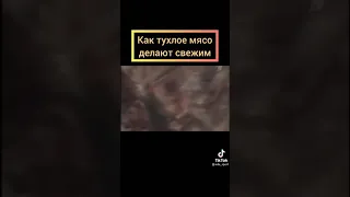 как тухлое мясо делают свежим