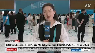 Astana International Forum 2023 завершился в столице