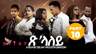 Eritrean Film 2024 Tslaley  (ጽላለይ) By Selam Muluegeta (Daynom) Part Ten  (ዓስራይን መወዳእታን  ክፋል )