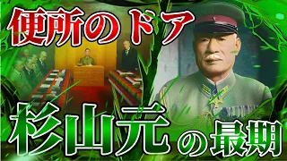 【杉山元の最期】「便所のドア」とあだ名された陸軍元帥。夫婦で自決。