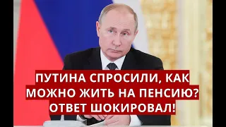 Путина спросили, как можно ЖИТЬ на пенсию? Ответ ШОКИРОВАЛ!