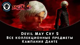 Devil May Cry 2 — Все коллекционные предметы для Данте (Осколки синих сфер и секретные миссии)