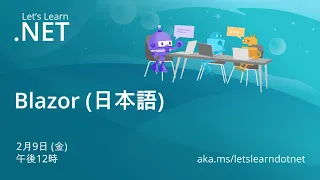 [Japanese] Let's Learn .NET - Blazor