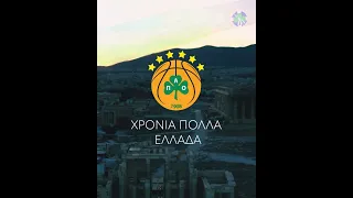 Χρόνια Πολλά Ελλάδα απο ΠΑΕ & ΚΑΕ | Ζήτω το ΟΧΙ ☘️🇬🇷