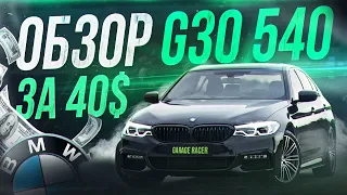 ОБЗОР BMW G30 540i! Цена, комплектация, нюансы! ТОПовый выбор за свои деньги?