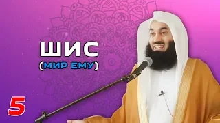 Истории Пророков 5 из 29 | Шис (Мир ему) | Муфтий Менк