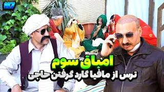 اخطار مافیا 😱 گارد گرفتن حاجی - امباق سوم - قسمت هفتم