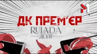 RULADA - Долi - ДК Премьер на каналі М1