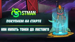 КАК ЗАРАБАТЫВАТЬ НА IDO / STMAN / КАК КУПИТЬ ТОКЕН НА СТАРТЕ ДО ЛИСТИНГА