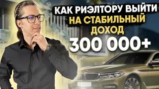 Как риэлтору стабильно зарабатывать от 300 000 рублей?