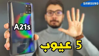 عيوب samsung A21s