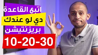 كيف تحتفظ بانتباه الجمهور في البريزنتيشن - قاعدة 10-20-30