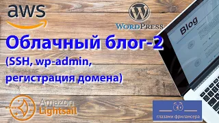 Облачный блог-2. SSH, доступ к wp-admin, регистрация домена в AWS Lightsail (WordPress)