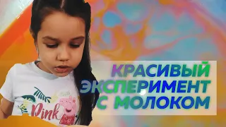 ОПЫТ С МОЛОКОМ И КРАСИТЕЛЯМИ! Молоко + мыло + краски = красивый эксперимент!!!