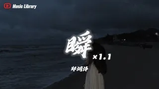 鄭潤澤 - 瞬 1.1倍速 (抖音完整版)「說過要一起看的海，現在我獨自等待」 ❰3D高音質動態歌詞❱