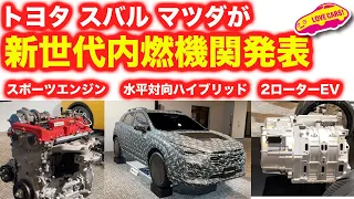 【NEWS】トヨタ スバル  マツダ が新世代内燃機関発表！2.0Lスポーツエンジンに水平対向２モーターハイブリッド、そして2ローターEVなど、日本車の未来を彩る技術に興奮する！