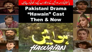 PTV Drama  Hawain Cast Then & Now  | Hawaian  ہوائیں   Actors  Real Look  | There is a Way