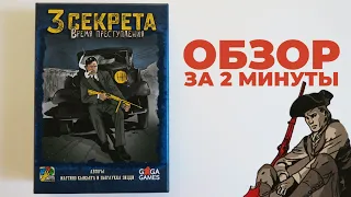 3 СЕКРЕТА: ВРЕМЯ ПРЕСТУПЛЕНИЯ 💪😎👍 Обзор за 2 минуты