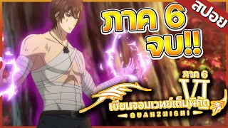 『เซียนจอมเวทย์เต็มพิกัด』ภาค6 ในคลิปเดียว!  【สปอย】⚡🐺🔥