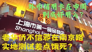 实拍：老华侨在上海刷信用卡吃饭，差点饿死在南京路上！