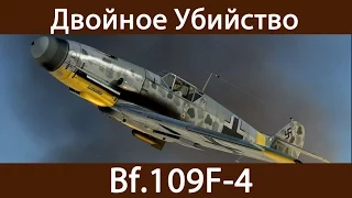 Ил-2 Битва за Сталинград | Двойное Убийство | Bf.109F-4