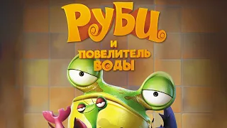 Руби и повелитель воды / The LadyBug (2018) / Анимация, Приключения, Детский