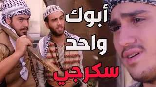 باب الحارة ـ  خناقة سليم مع زعران قللو أدب بالحكي عن أبوه