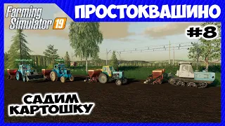 Заставили посадить огромное поле картошки // Простоквашино ч.8 // Farming simulator 19