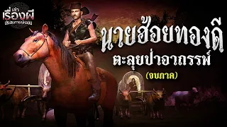 นายฮ้อยทองดี จบภาค ตะลุยป่าอาถรรพ์ | เล่าเรื่องผี ประสบการณ์หลอน