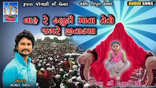 Dhabudi Mata Teto Jag Jitadya || Dhabudi Maa New Song 2022 || Mangal Oad @Rupaljognimaa_official_19