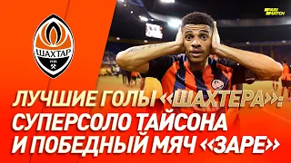 Оставил не у дел всю оборону! Гол Тайсона в матче с Зарей | #GoalOfTheDay (2018 год)