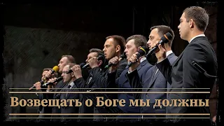 ВОЗВЕЩАТЬ О БОГЕ МЫ ДОЛЖНЫ || Христианские Песни || Мсц Ехб || Курский Ансамбль || Санкт-Петербург