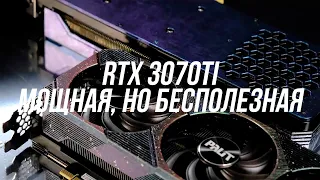 Актуальна ли RTX 3070TI в 2023 году? (Сборка пк с 3070ти)