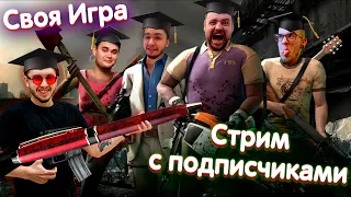 Своя игра с подписчиками: ИГРЫ