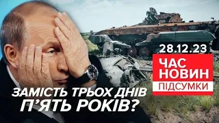 пУТІН розповів Сі Цзіньпіну про плани воювати з Україною 5 років | Час новин: підсумки 28.12.23