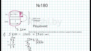 №180 / Глава 1 - Математика 5 класс Герасимов