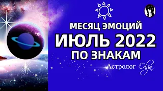 ПЕРЕМЕНЫ НЕ ЗА ГОРАМИ  ИЮЛЬ 2022 - ГОРОСКОП для КАЖДОГО ЗНАКА. Астролог Olga