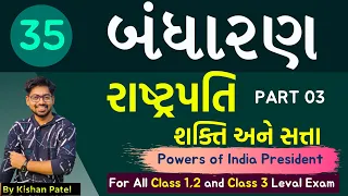 Lecture 35 : રાષ્ટ્રપતિની શક્તિઓ | Powers of India President | Indian Constitution | Bandharan