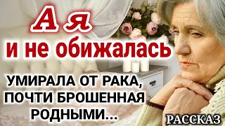 🔴ОЧЕНЬ ИНТЕРЕСНЫЙ РАССКАЗ. "А я и не обижалась" | "Христианский рассказ" /Умирала бабушка/ +рассказ_