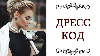 ДРЕСС КОД Этикет и элегантность Стиль на все случаи жизни @style...