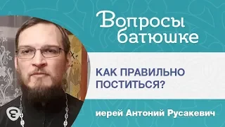 Как правильно поститься? Иерей Антоний Русакевич #Вопросы_Батюшке