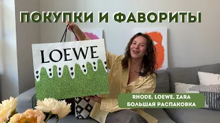 ПОКУПКИ НА ЛЕТО и что я любила в мае | Loewe, Zara, косметика Rhode, самые красивые книги, сериалы