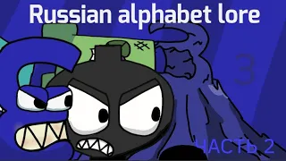 З ЧАСТЬ 2| russian alphabet lore ep.10