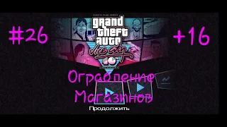 GTA Vice City #26 Ограбление  магазинов (+16)